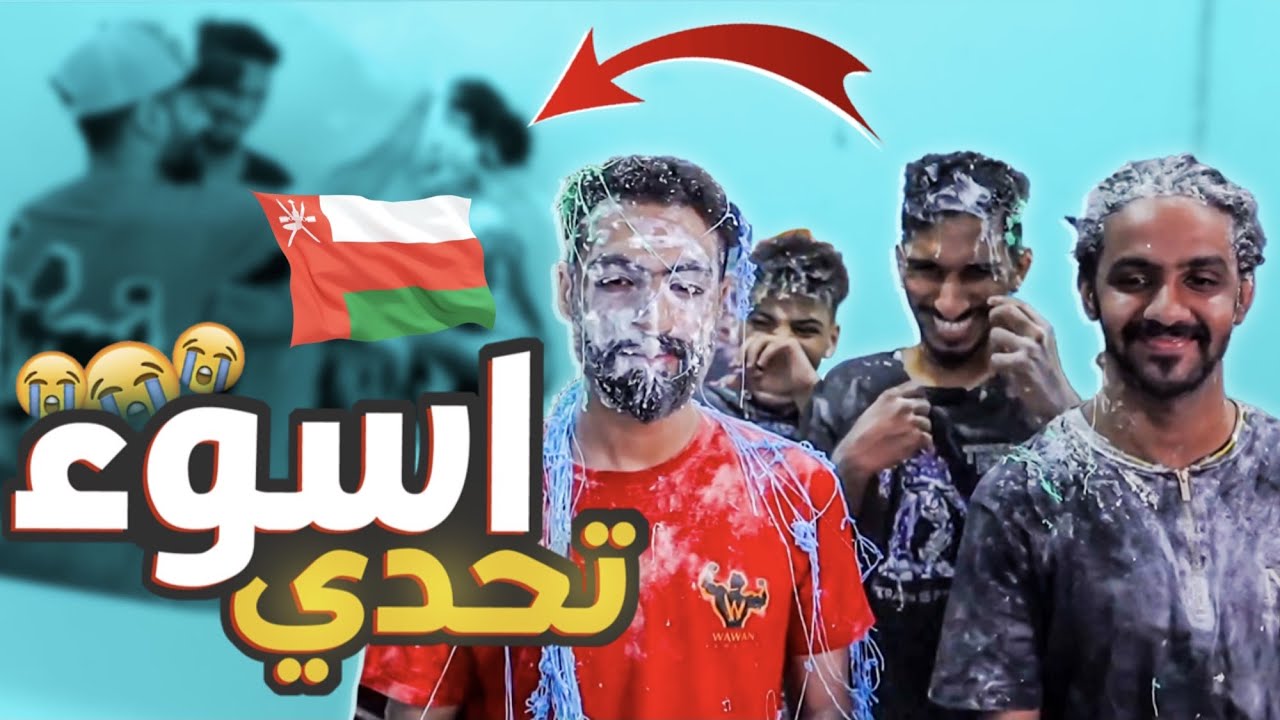 أقوى تحدي في اليوتيوب العماني
