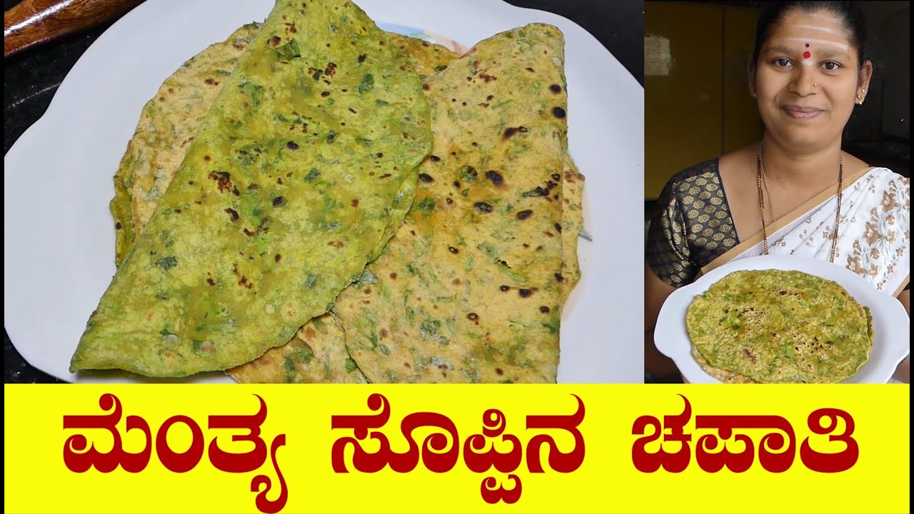 #Paratha|Methi Paratha Recipe|Methi Paratha in Kannada|Soft Menthya Chapathi|Uttara Karnataka Recipe