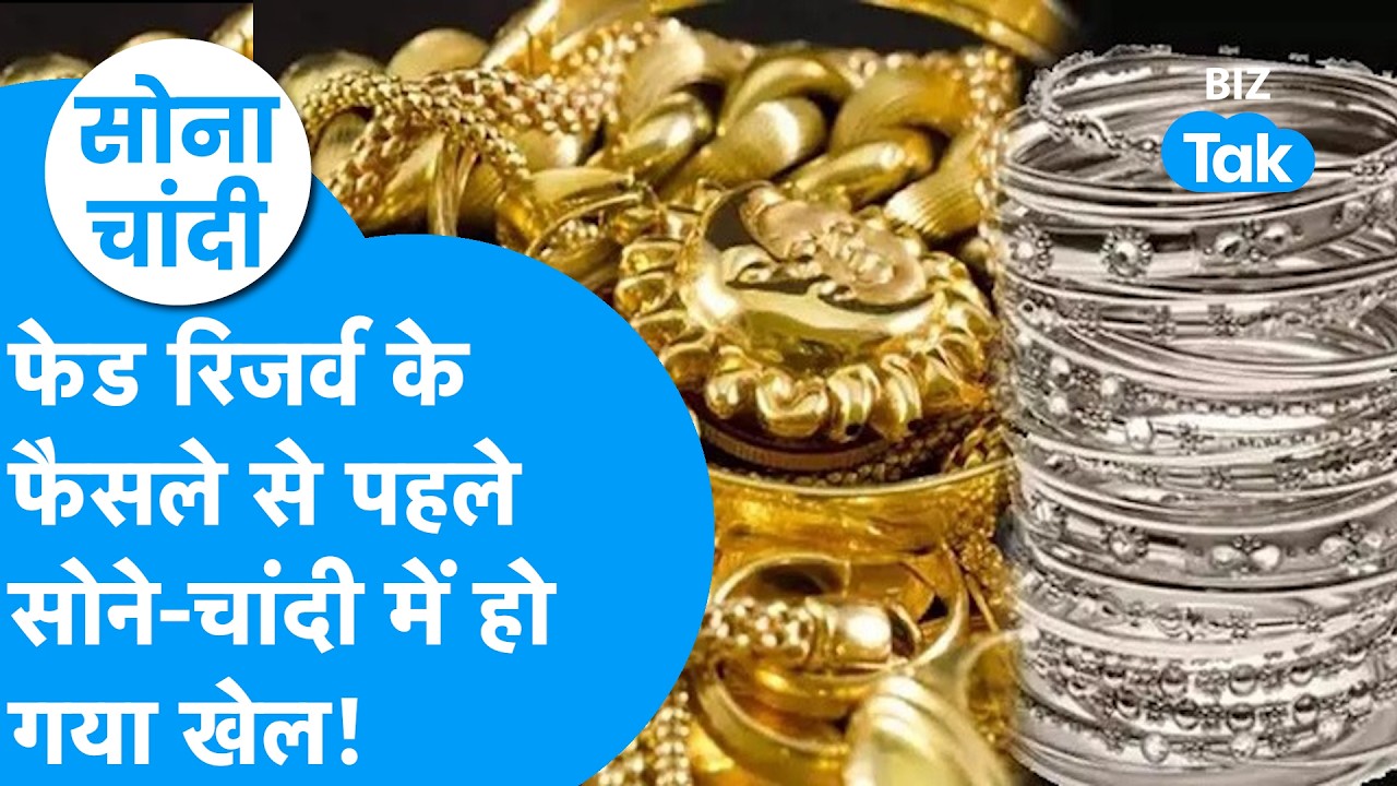 Gold Price : US Fed के फैसले से पहले सोने, चांदी में हो गया बड़ा खेल! | Sona Chandi | BIZ Tak