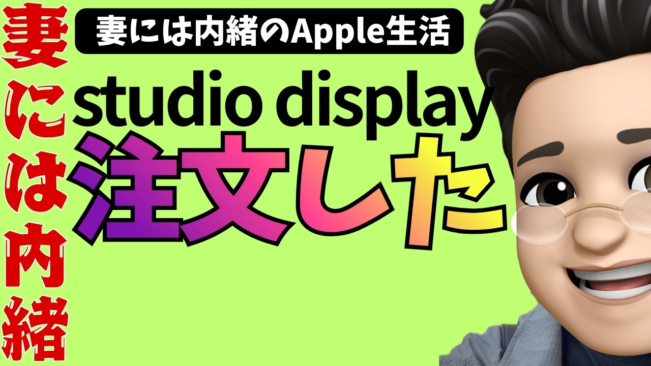【妻に内緒がまた増える】studio displayを注文しました。今日はポチるまでの躊躇い（ためらい）のお話し☆彡