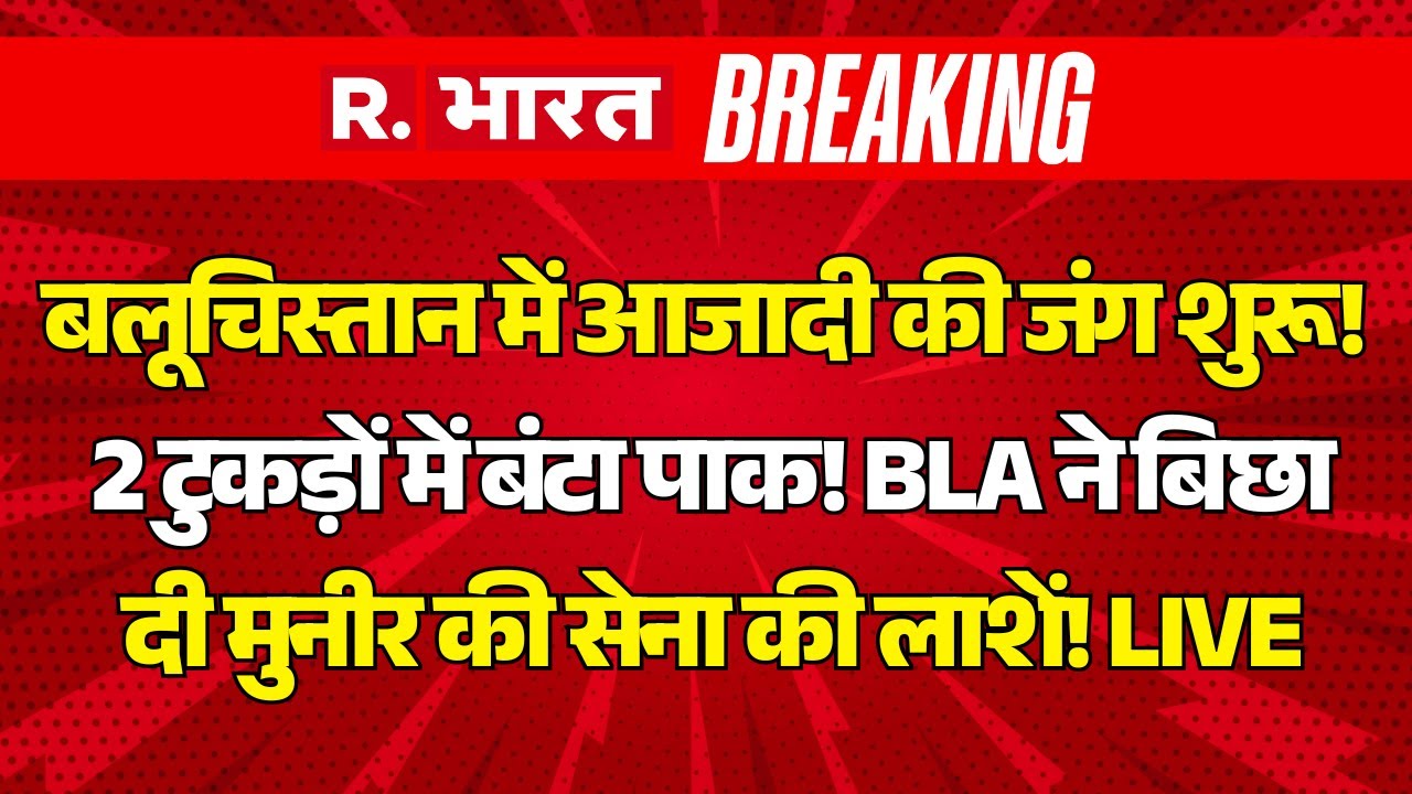 BLA Attack Pakistan Big Breaking LIVE: Balochistan में आजादी की जंग शुरू! | Baloch Fighters | Munir
