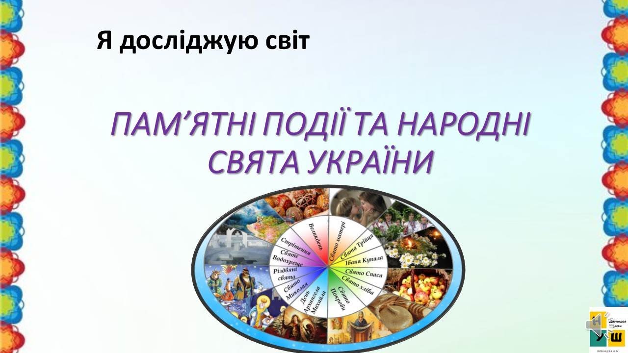 Урок 86 ПАМ’ЯТНІ ПОДІЇ ТА НАРОДНІ СВЯТА УКРАЇНИ