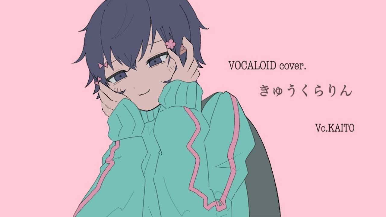 【VOCALOID cover.】きゅうくらりん / いよわ 様 feat.KAITO