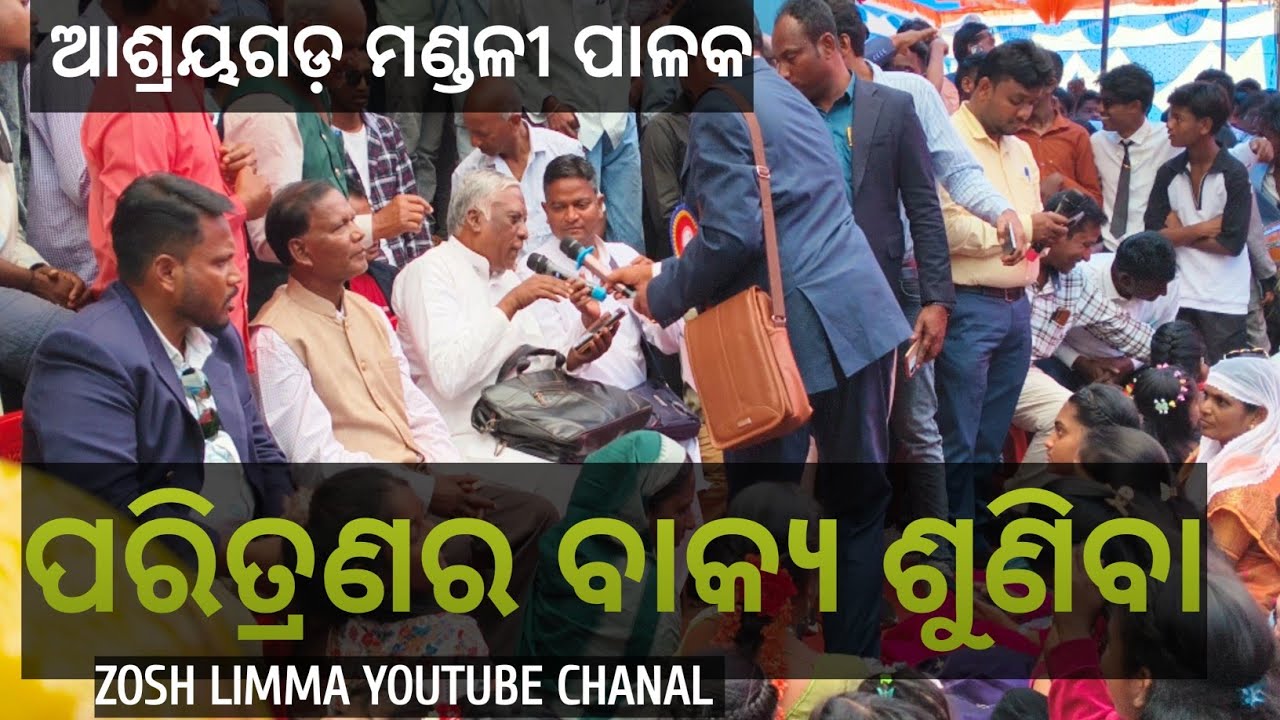 ପରିତ୍ରାଣ ବାକ୍ୟ ଶୁଣିବା ! ଆଶ୍ରୟଗଡ ମଣ୍ଡଳୀ ସଙ୍ଗୀତ ! ପାଳକ ଙ୍କ କଣ୍ଠରୁ ! Parirtranar Bakya suniba ! 