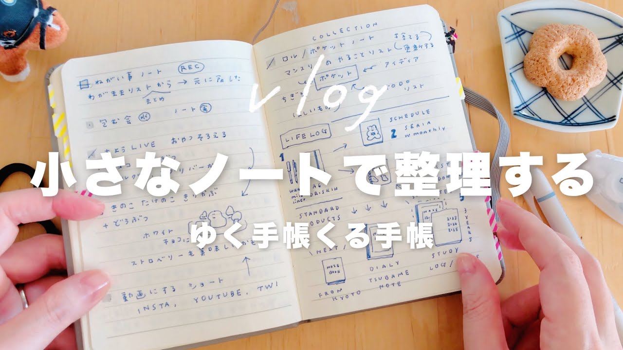 小さなノートで整理する来年の手帳の使い方 📚 手描き、ライフログ、日記、片づけ｜ゆく手帳くる手帳