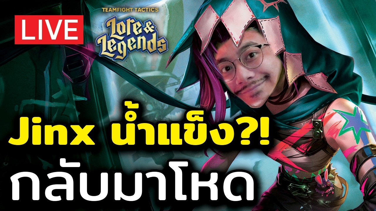 [🔴LIVE] Jinx น้ำแข็งกลับมาแล้ว?!