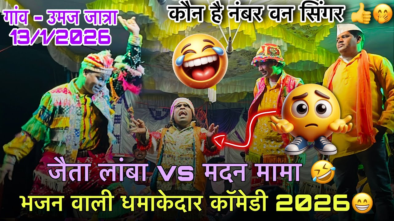 🤭जैता लांबा vs मदन मामा 😁धमाकेदार भजन टक्कर हो गई 😎
