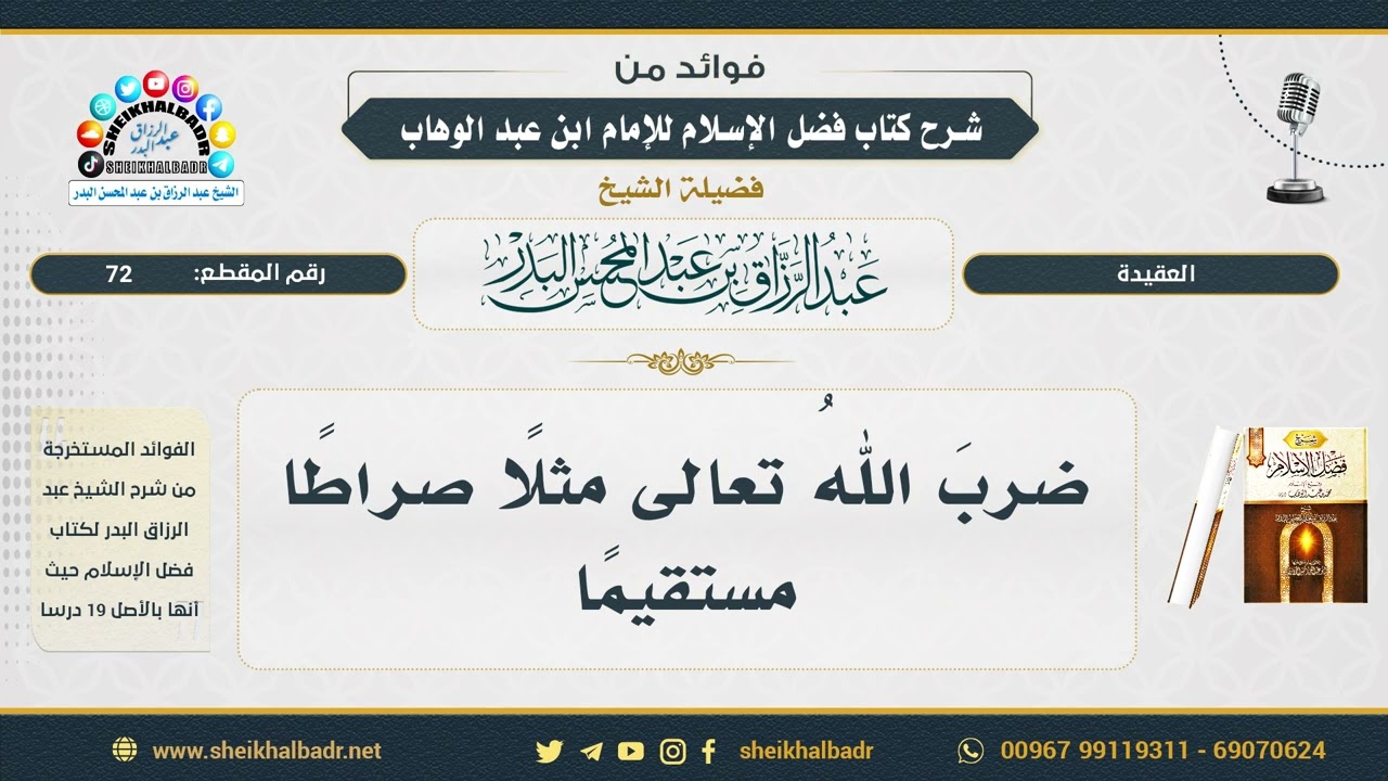 72- ضربَ اللهُ تعالى مثلًا صراطًا مستقيمًا - الشيخ عبد الرزاق البدر