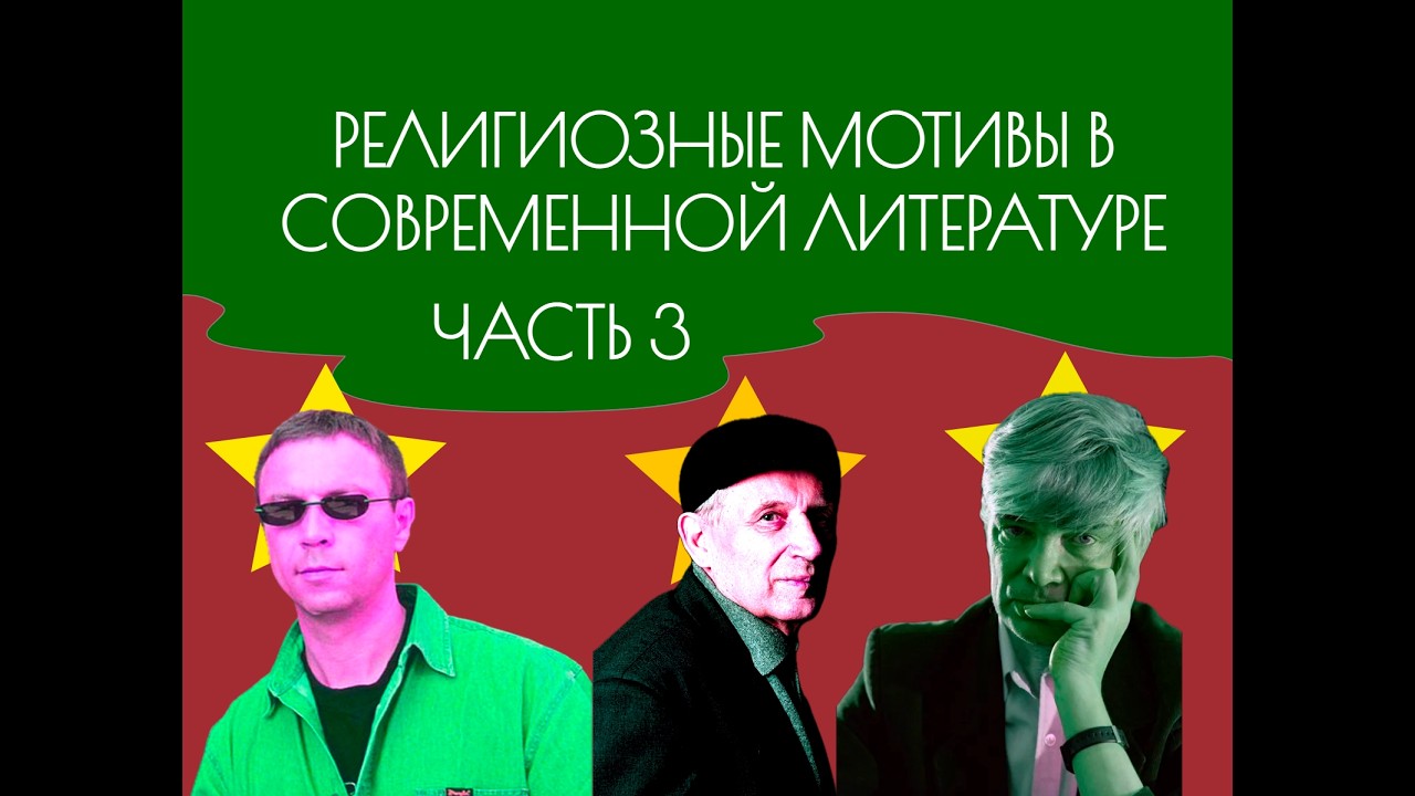 Религиозные мотивы в современной  литературе: от Виктора Пелевина до Александра Пелевина