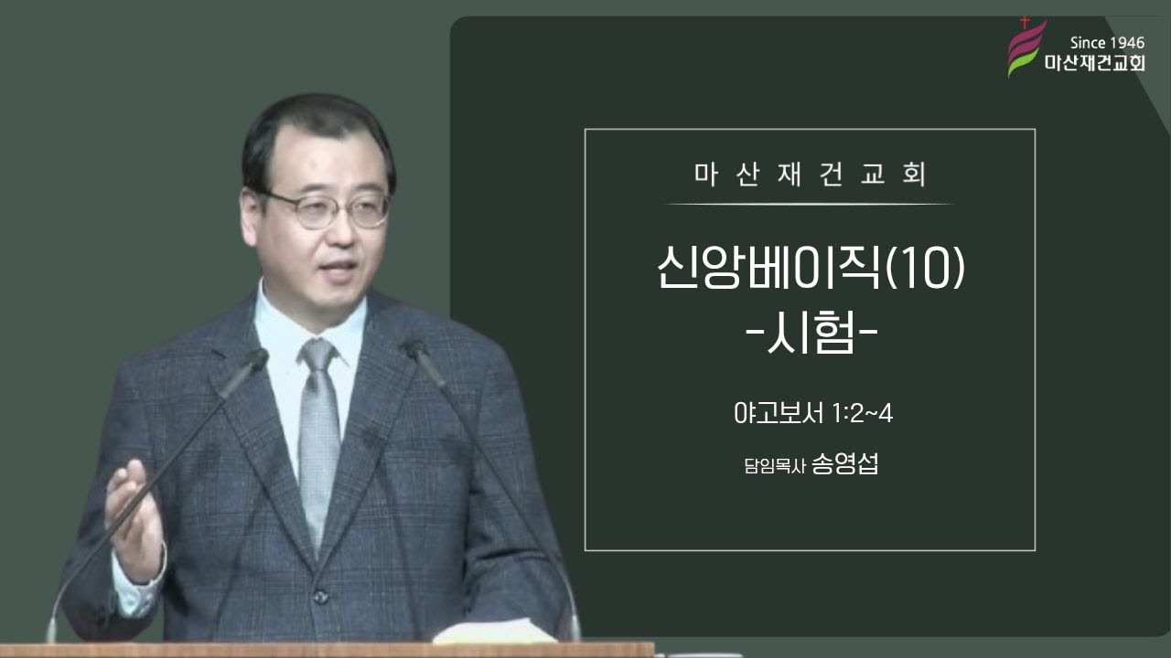 신앙 베이직(10)-시험 / 야고보서 1:2~4 / 마산재건교회