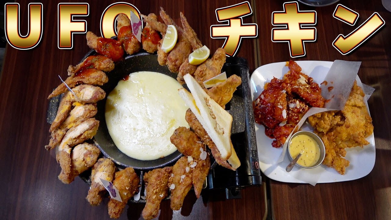 究極の美味さ！最強UFOチキンをチーズと食べる！