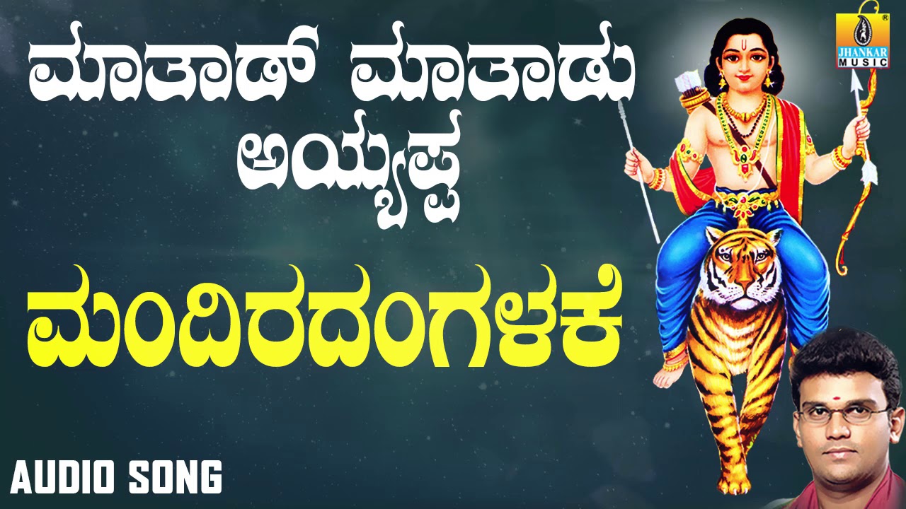 ಶ್ರೀ ಅಯ್ಯಪ್ಪ ಭಕ್ತಿಗೀತೆಗಳು - Mandiradangalake |Mathadu Mathadu Ayyappa