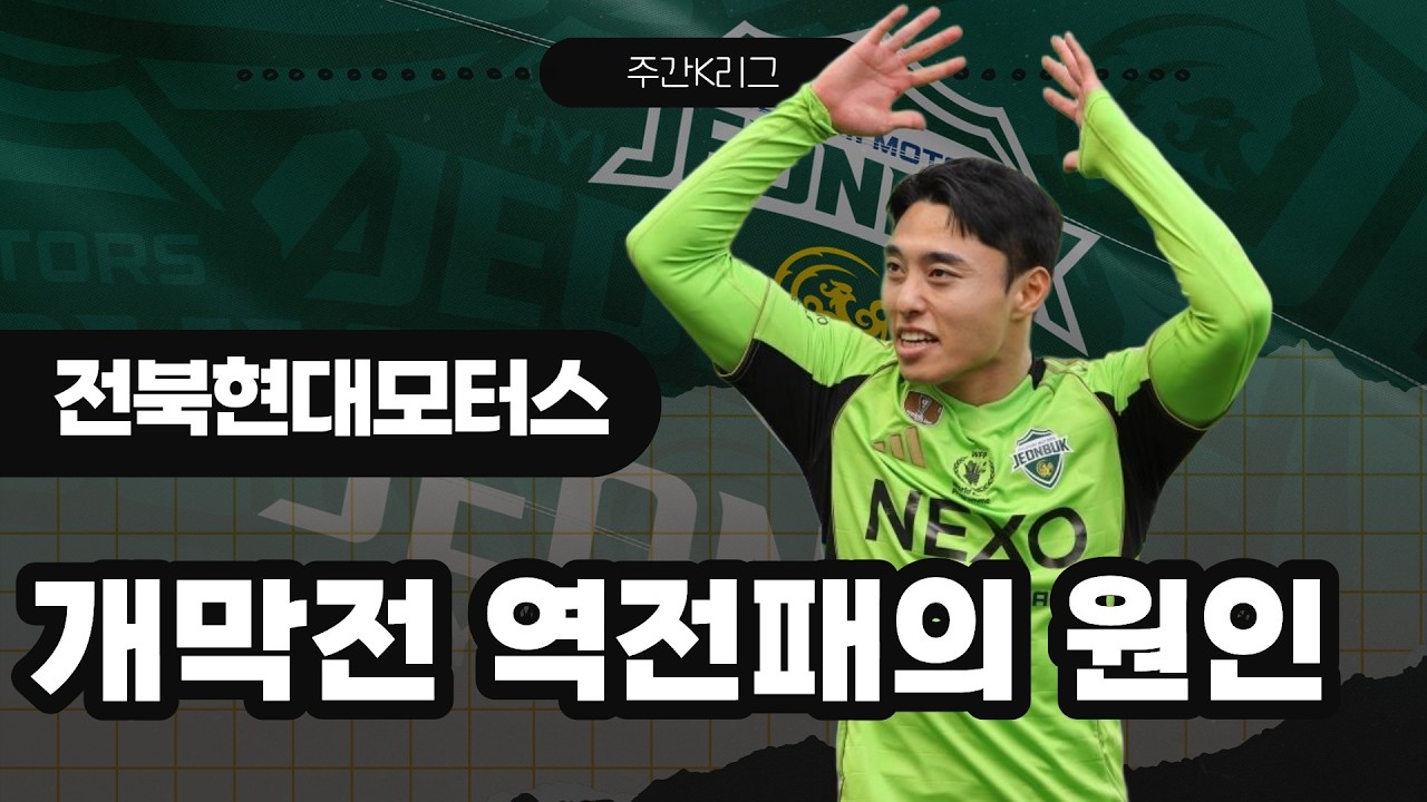 올해 K리그에서 전북이 1강을 지킬 수 있을까? ㅣ 주간K리그