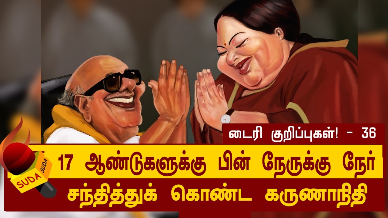 நேருக்கு நேர் சந்தித்துக் கொண்ட கருணாநிதி - ஜெ., | ஜெயலலிதா டைரி குறிப்புகள்! - 36