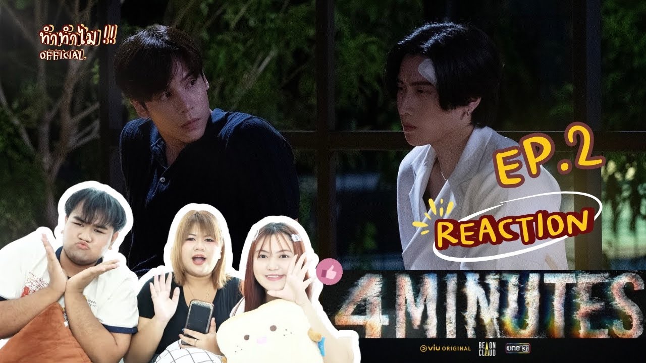 [REACTION] 4 MINUTES EP.2 || ทำทำไม Reaction