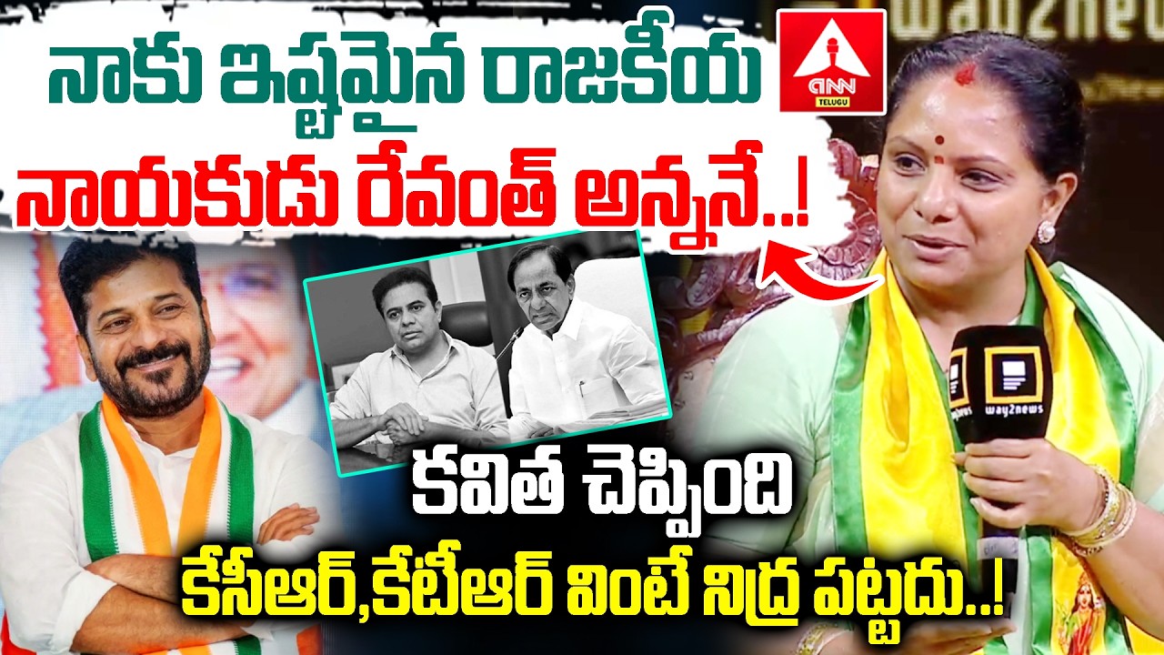 నాకు ఇష్టమైన రాజకీయ నాయకుడు రేవంత్ అన్ననే..! | kavitha Comments on CM Revanth Reddy | KCR | KTR