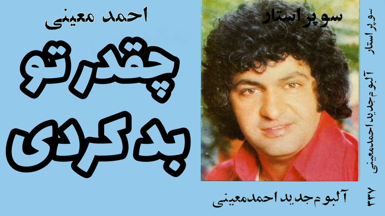 احمد معینی:چقدر تو بد کردی