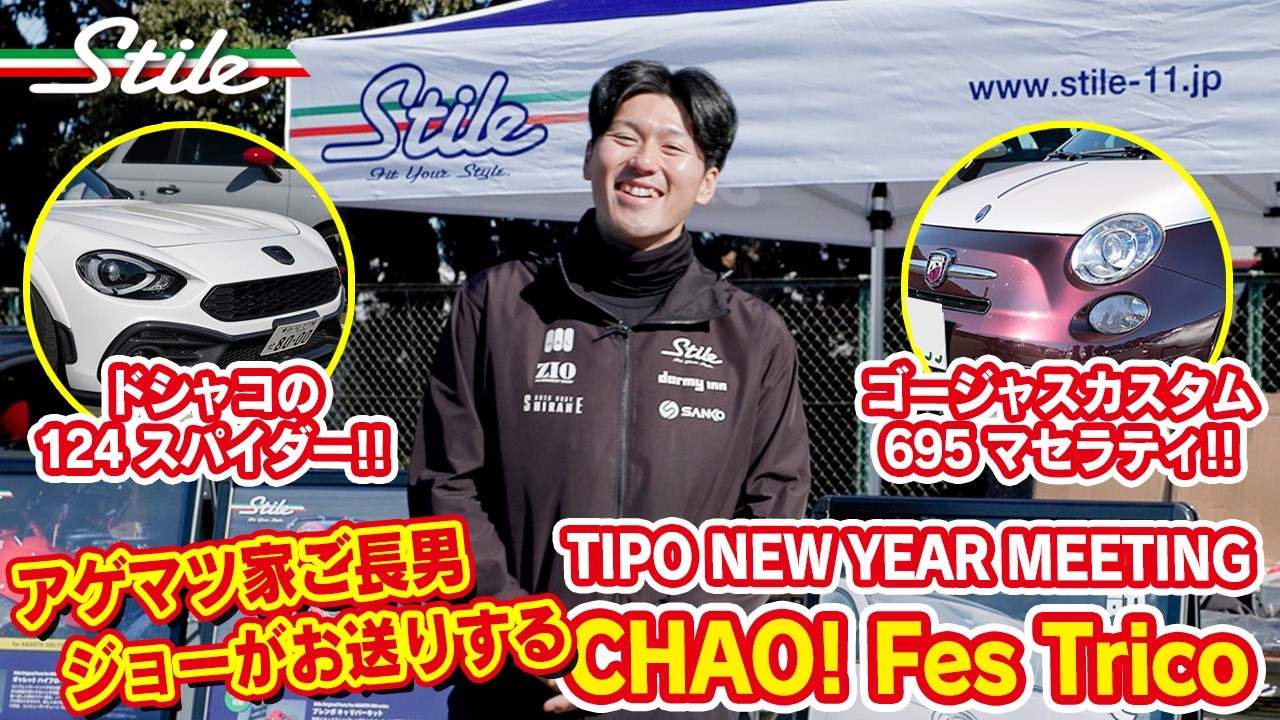 【アバルト】TIPO NEW YEAR MEETING & CIAO! FesTrico 2026行ってきました！#abarth #124spider #stile