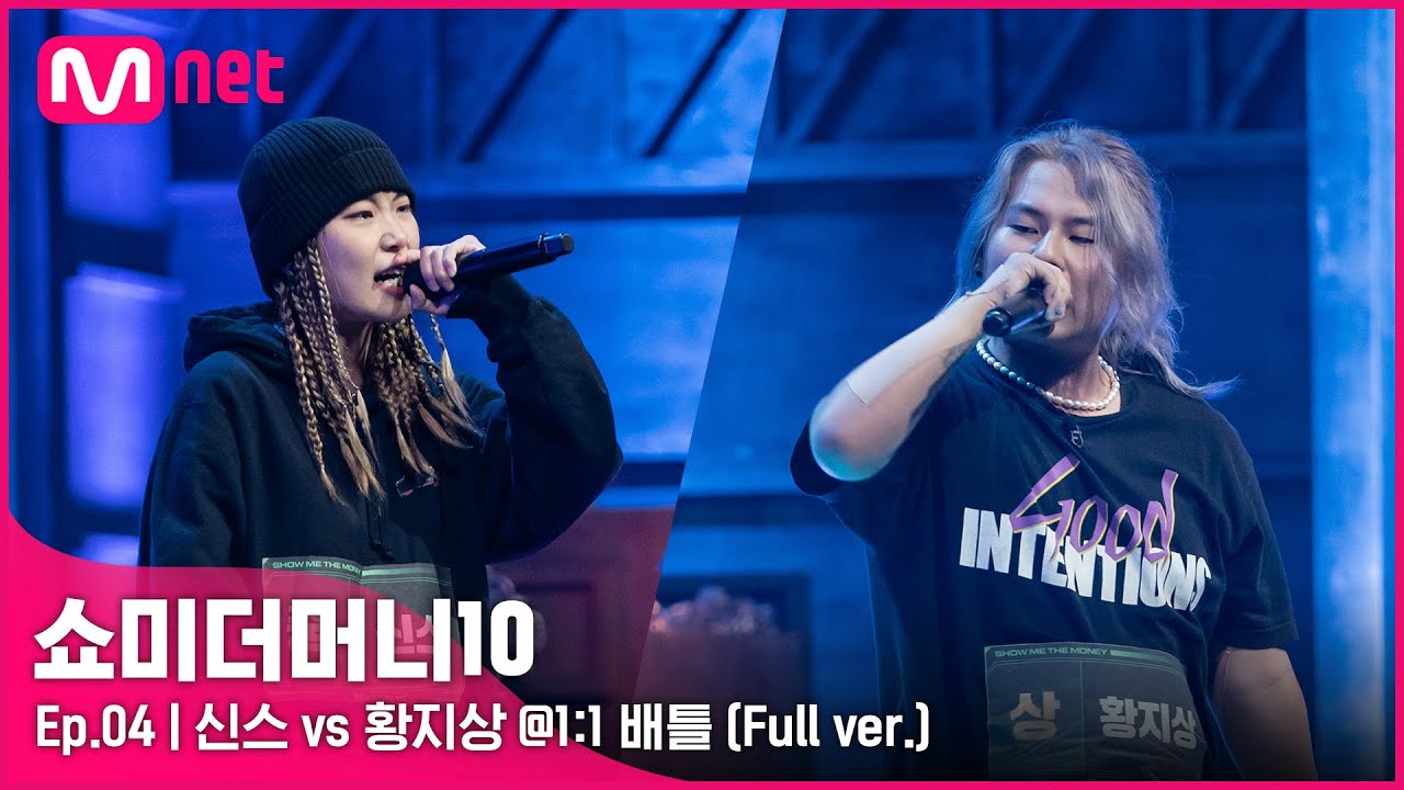 [ENG] SMTM10 [4회/풀버전] 신스 vs 황지상 @1:1 배틀 Full ver.