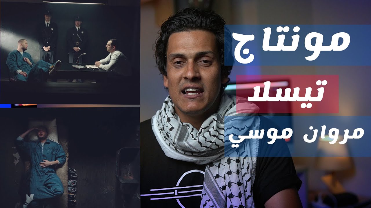 Tesla - Marwan Moussa- مونتاج كليب تسلا مروان موسى