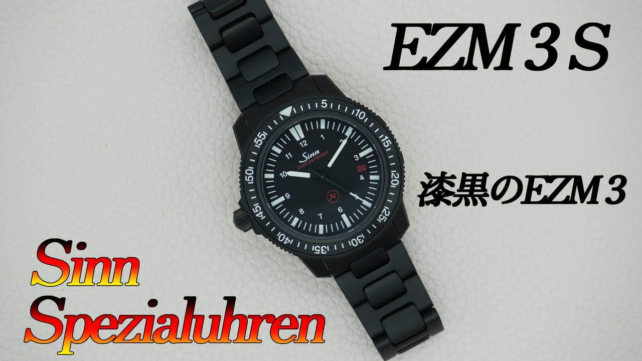第78回　ジンデポ浜松より、Sinn EZM3 S 実機紹介！フルブラックの精悍なモデルです。