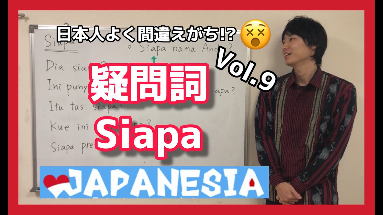 このミスは避けよう！Siapa？｜初歩から学べるインドネシア語vol.9