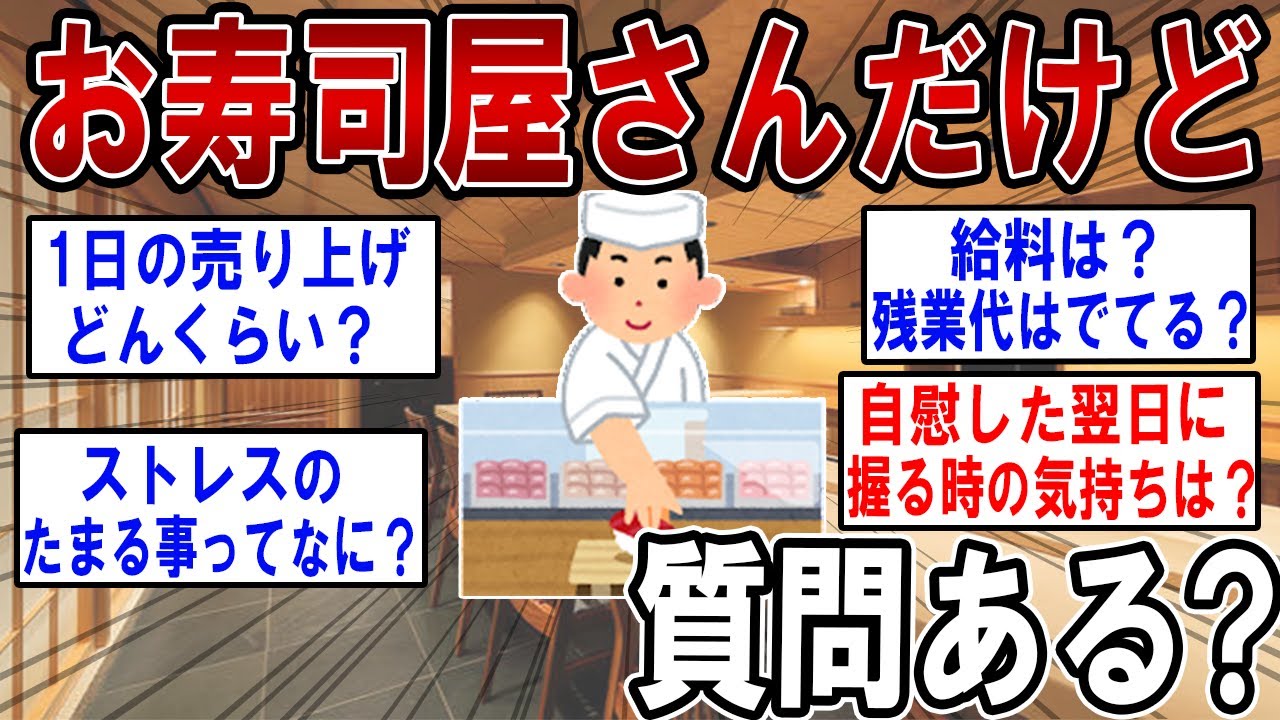 お寿司屋さんだけど何か質問ある？【2ch質問ある？】