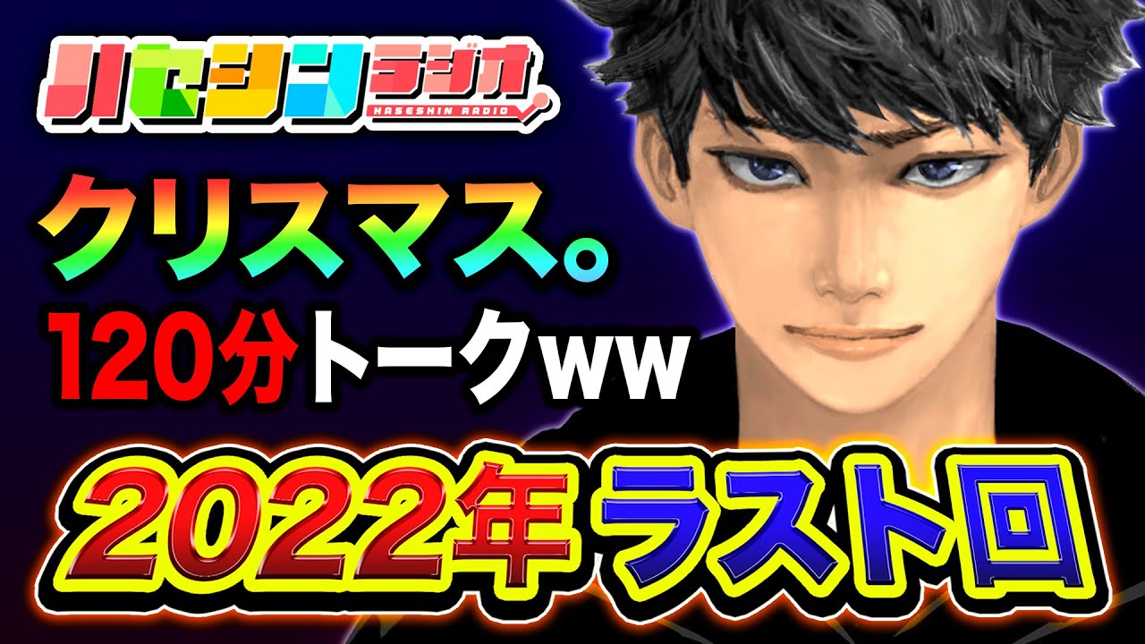【120分トーク】2022年ラストの『ハセシンラジオ』今年の振り返り・ハセシン語録の数についてなどなどwww【ハセシン】