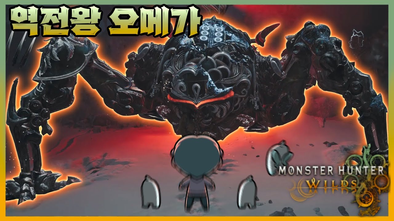[넥플 몬스터 헌터 와일즈] 와일즈 TU3의 마지막 도파민 '역전왕 오메가'