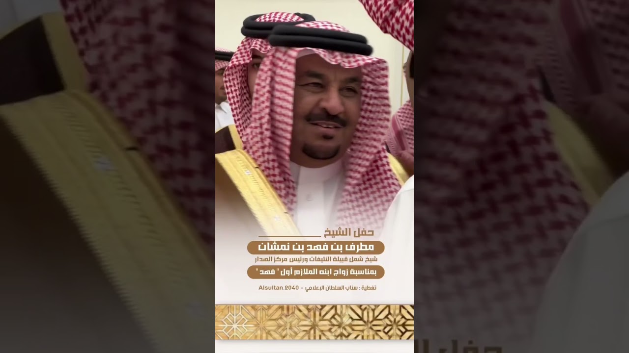 حفل زواج فهد بن مطرف بن فهد بن نمشان النتيفات