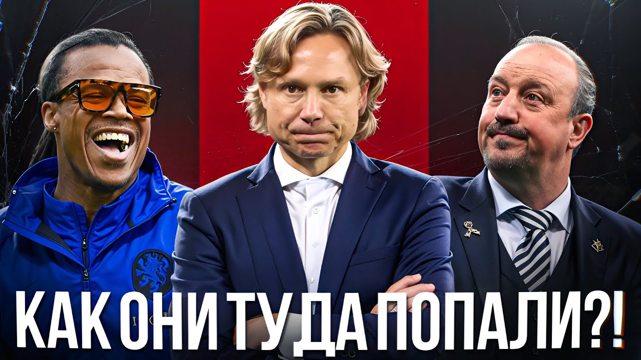 Самые безумные тренерские назначения. Кто их позвал?