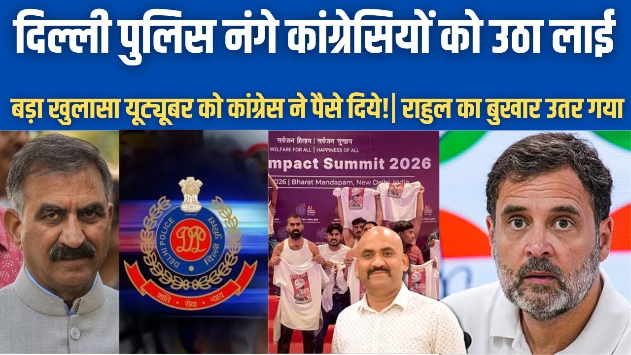 पुलिस नंगे कांग्रेसियों को उठा लाई!| Delhi Police vs Shimla Police Dramatic Standoff Ends| AI Summit