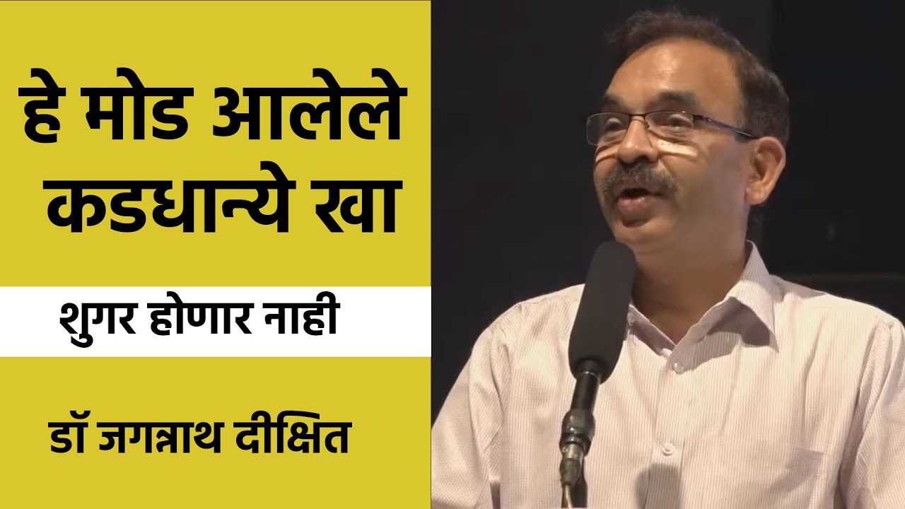 हे मोड आलेले कडधान्ये खा  | डॉ जगन्नाथ दीक्षित यांचे मार्गदर्शन | Dr Jagannath Dixit | PART 06