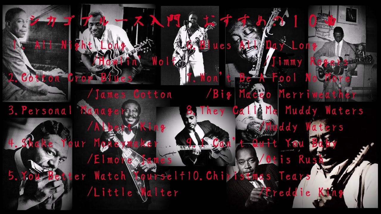 chicago blues　 シカゴブルース入門　おすすめ１０曲