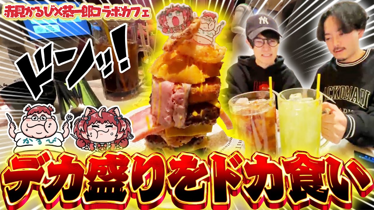【ドカ食い】赤見かるび×恭一郎コラボカフェの『デカ盛り』に挑戦する男たち【ボドカ/葉】