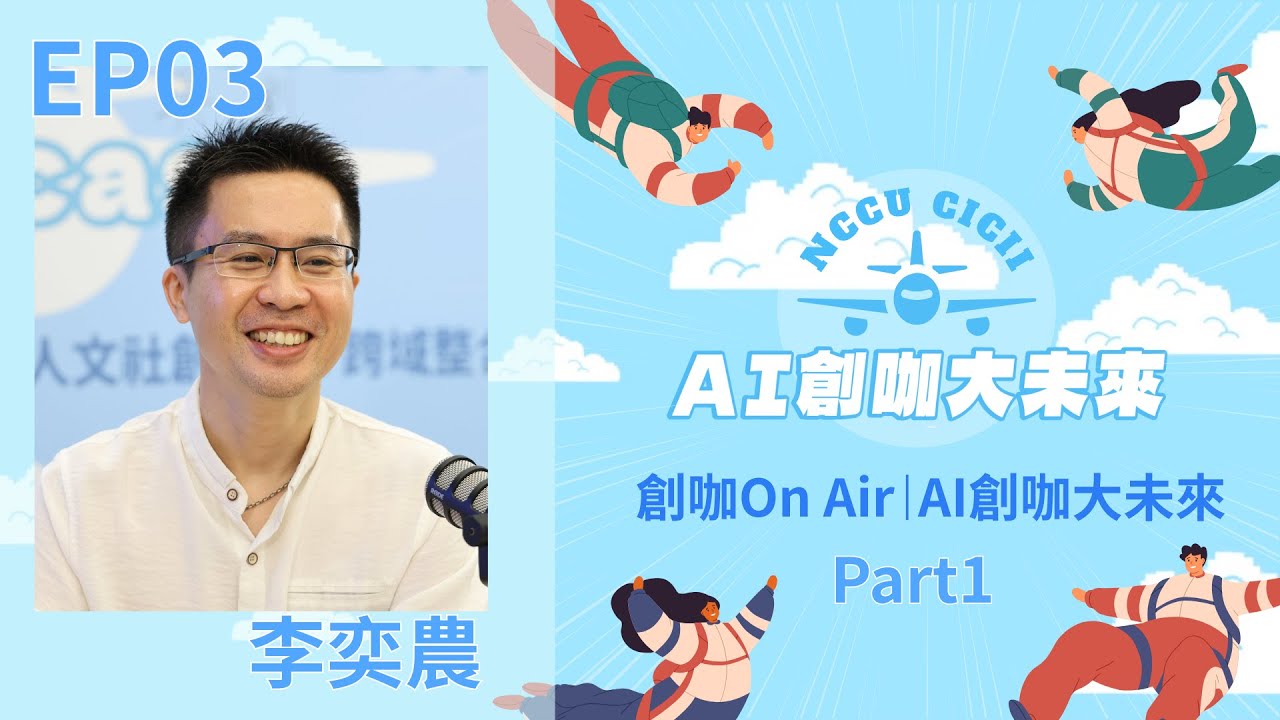 【創咖On Air】EP3 Part 1｜翻轉螢幕：資料清洗 × 資訊透明 × MVP 思維｜ft. 樂居網創辦人 李奕農
