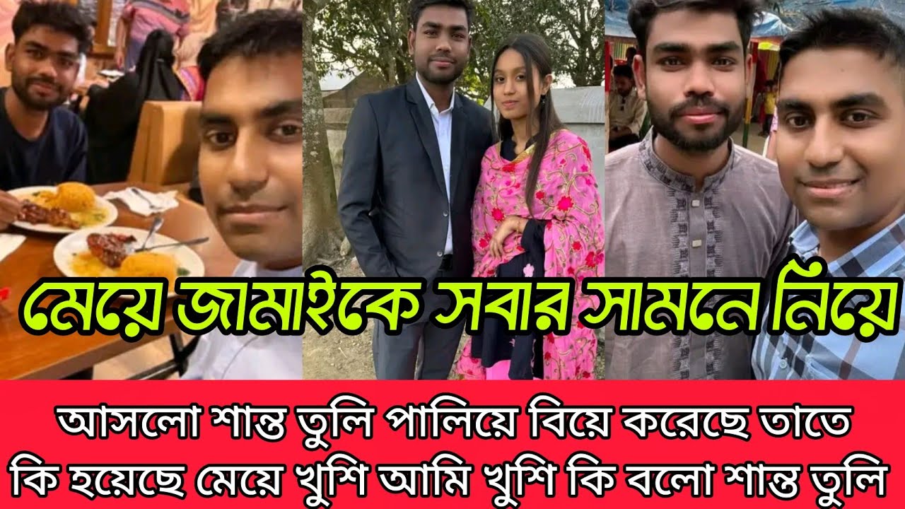 মেয়ের জামাইকে সবার সামনে নিয়ে আসলো শান্ত তুলি পালিয়ে বিয়ে করেছে তাতে কি হয়েছে মেয়ে খুশি মানে আমার 