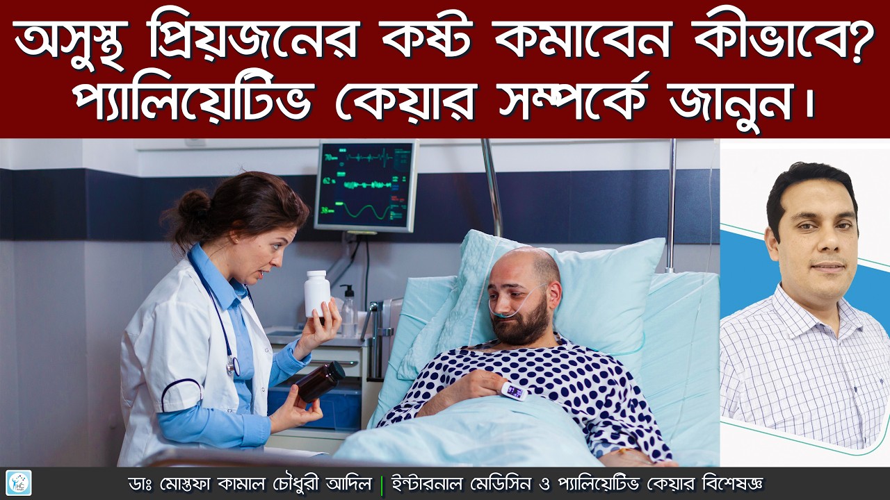প্যালিয়েটিভ কেয়ার কি এবং কেন প্রয়োজন? Palliative Care Meaning in Bangla