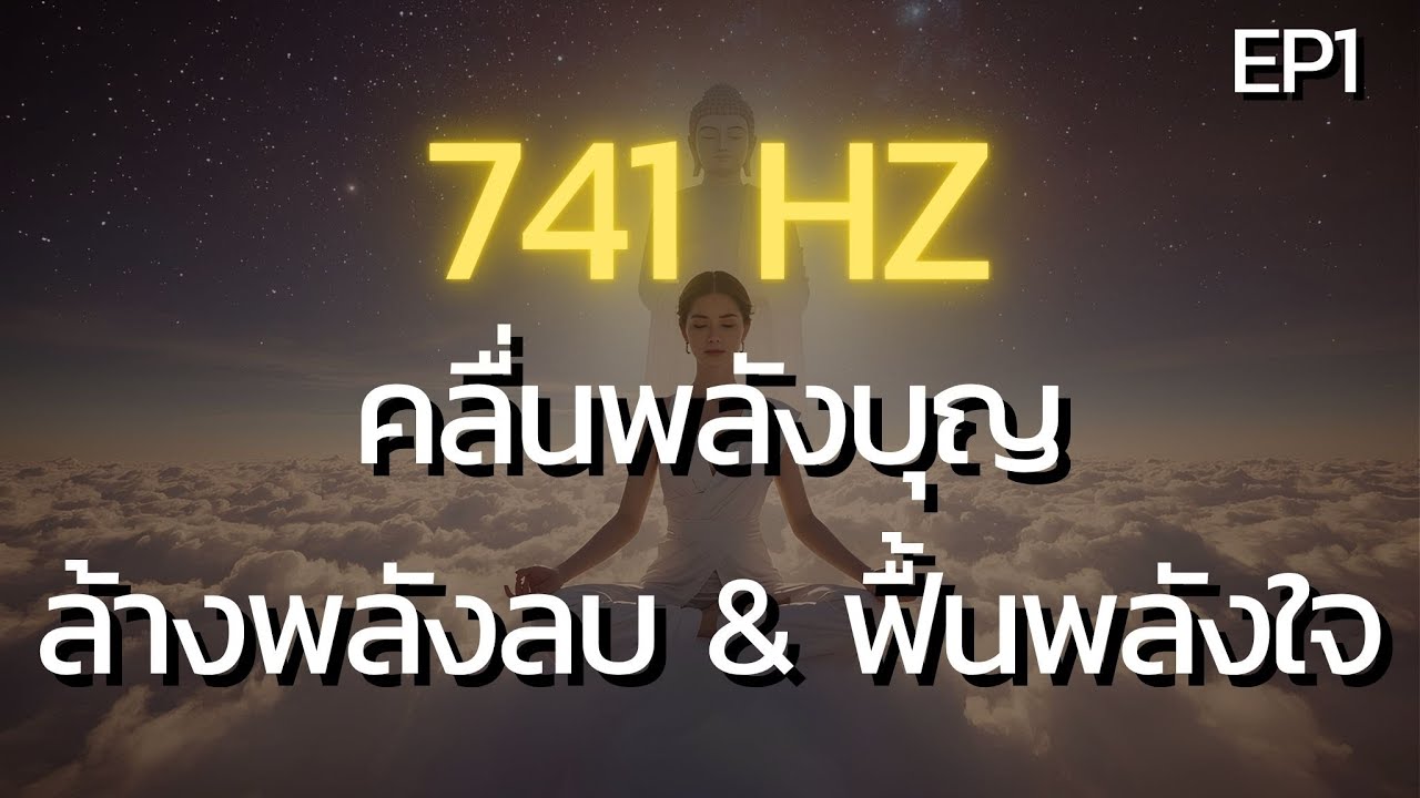 EP1 คลื่นพลังบุญ 741 Hz | ล้างพลังลบ เบาสบาย เหมาะสำหรับก่อนนอน