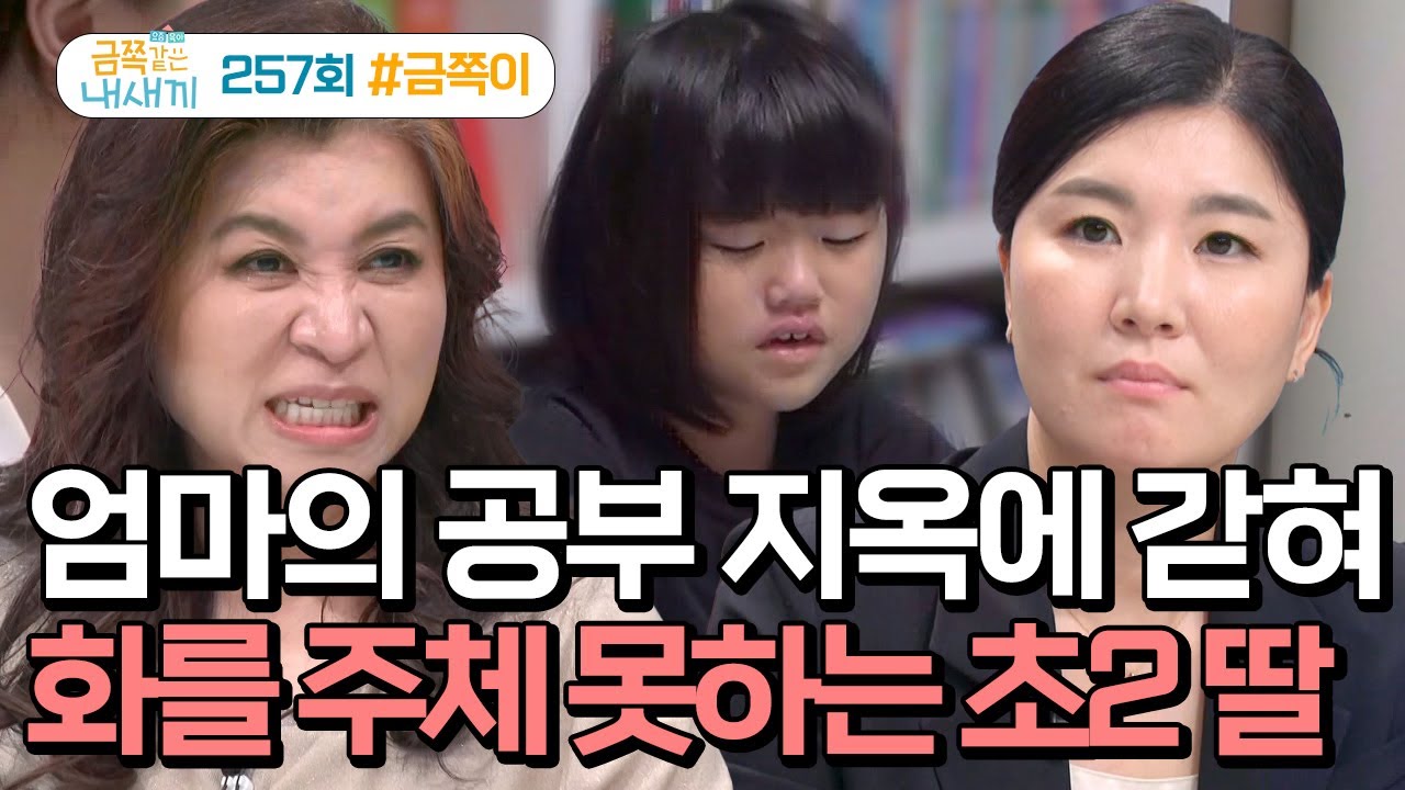 [예능] 금쪽같은 내새끼_20251024_엄마 시험을 통과해야 잠을 잘 수 있는 딸
