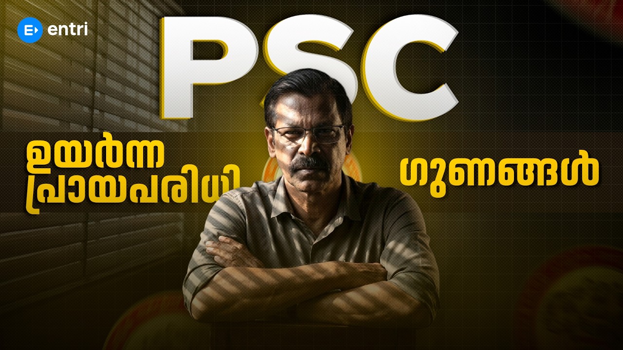 PSC പ്രായപരിധിയിലെ വർദ്ധനവ് എങ്ങനെ പ്രതിഫലിക്കും? | ANILKUMAR SIR | ENTRI