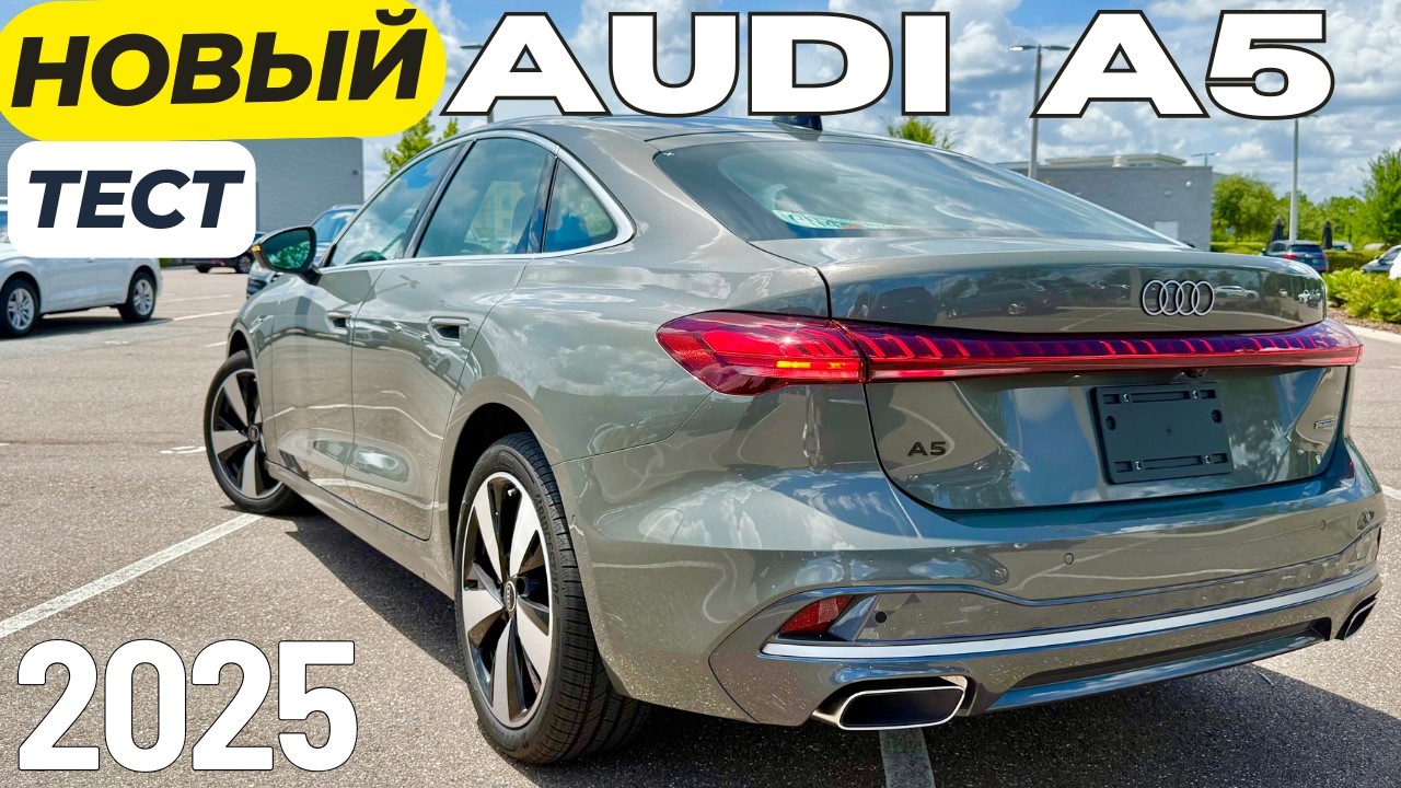 Новый Audi A5 2025. ДНО пробито. Обзор и Тест-драйв