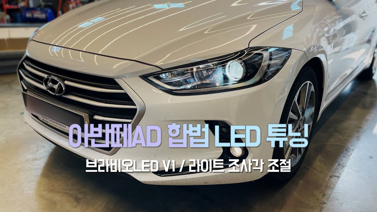 아반떼AD 검사통과 가능한 합법 LED 헤드라이트 튜닝 - 브라비오LED V1, 라이트 조사각 조절