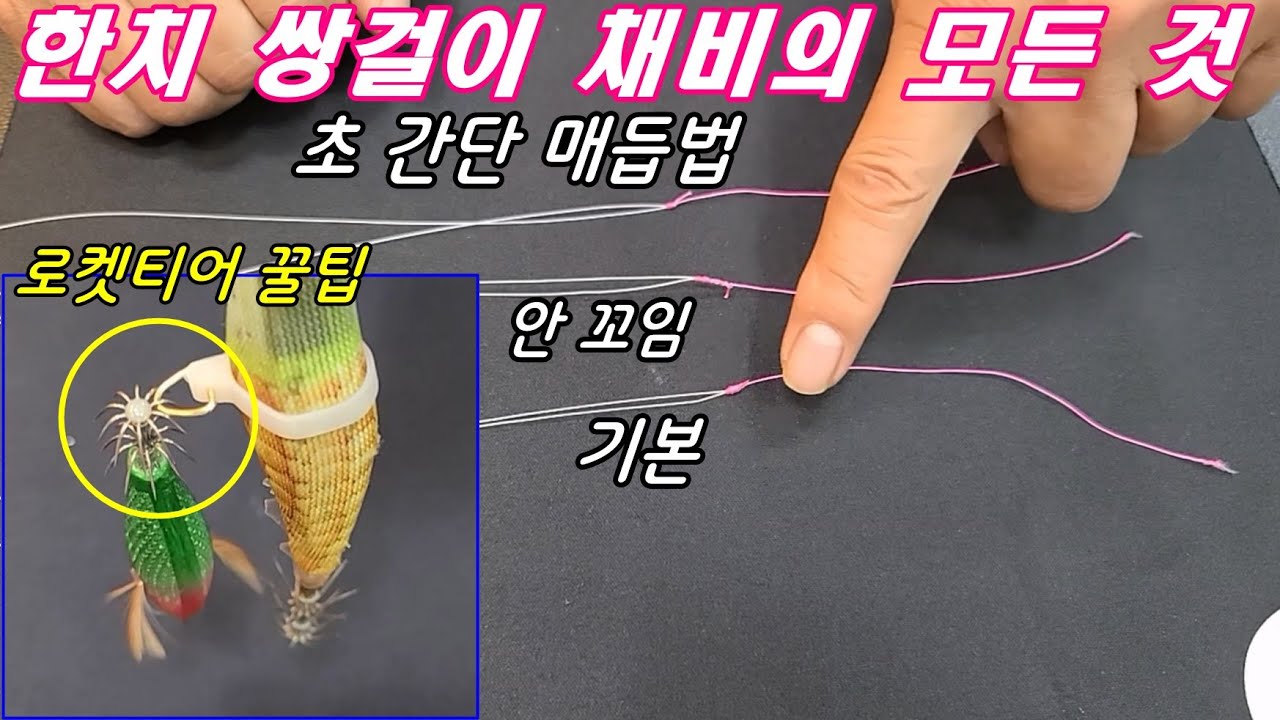 한치 쌍걸이 채비 매듭법에 모든것!(한치 로켓티어 채비 만드는 법까지!)