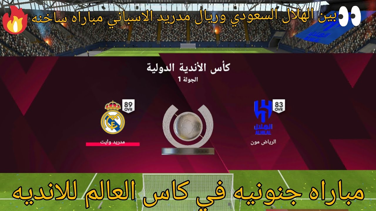 مباراه بين الريال ضد الهلال في كاس🏆 العالم للانديه مباراه مجنونه🤯😱👀( مباراه عجيبه)
