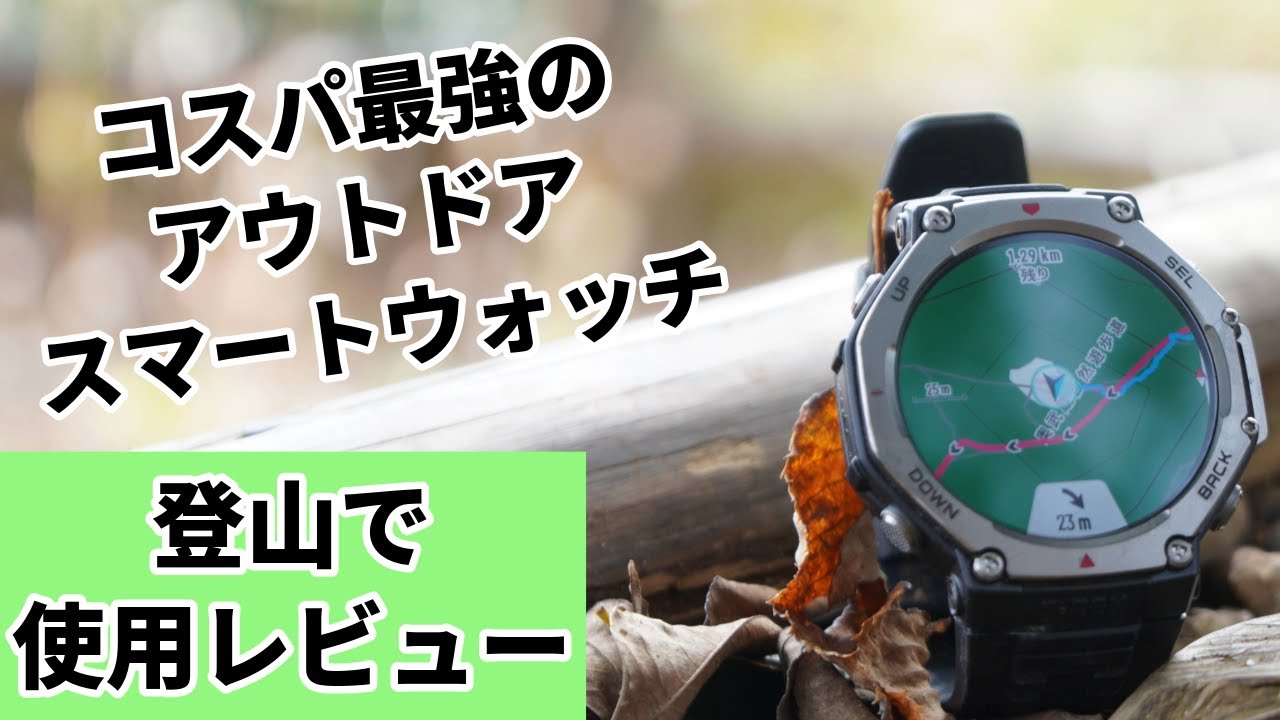 Amazfit T Rex 3は登山向けスマートウォッチとしてコスパ最強！ 埼玉県の天覧山～多峰主山の登山で使用レビュー