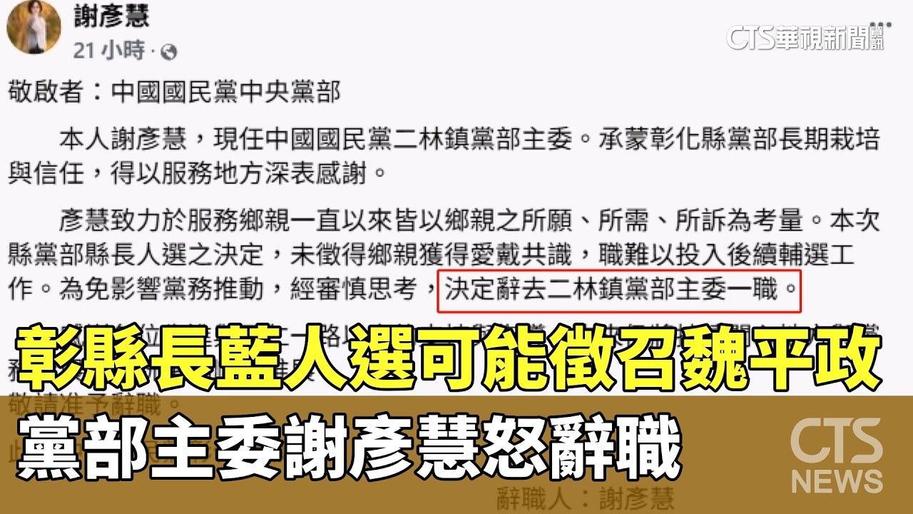 彰縣長藍人選可能徵召魏平政　黨部主委謝彥慧怒辭職｜華視新聞 20260407 @ctstw