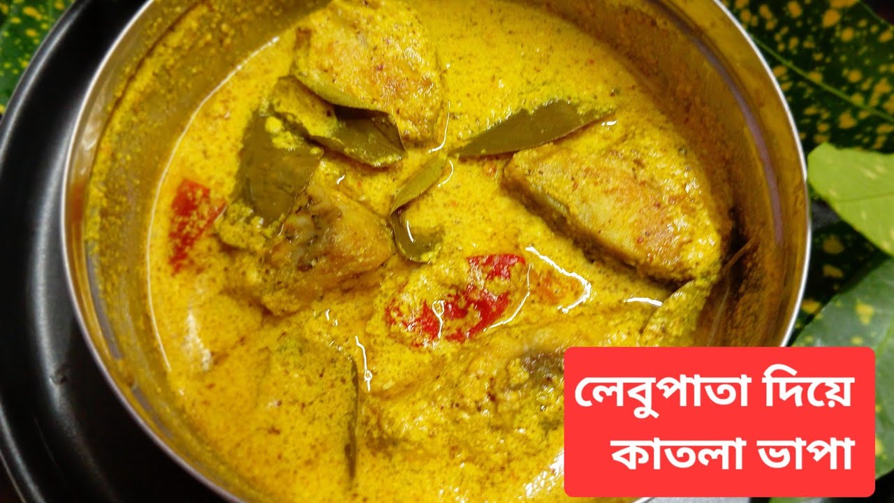 লেবু পাতা দিয়ে কাতলা ভাপা পরুক জামাইয়ের পাতে। । Katla Vapa @rimpabanerjee9149