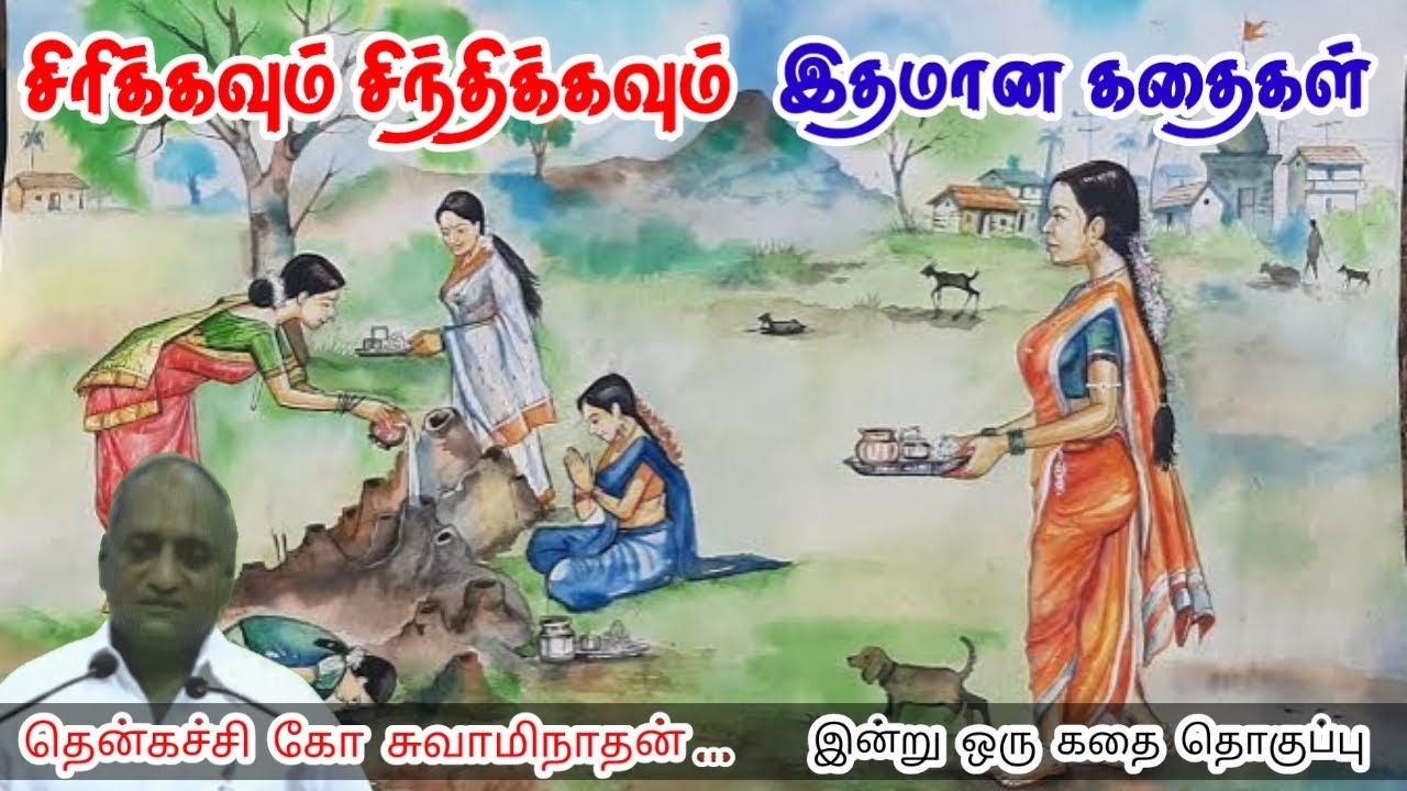 வார்த்தைகள் வலிமையானது | மன அழுத்தம் நீங்கி கவலைகள் மறந்து தூங்க | Thenkachi Ko Swaminathan Stories