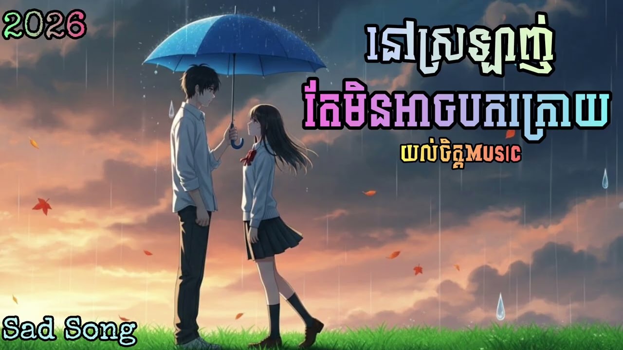 មិនអាចបកក្រោយ|បទសេដ២០២៦💔 By [យល់ចិត្តMuisc]